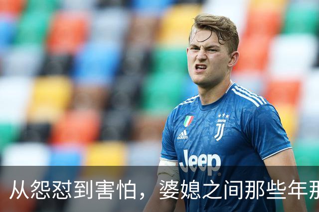 从怨怼到害怕，婆媳之间那些年那些事