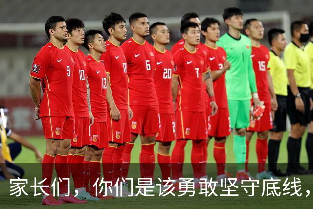 家长们，你们是该勇敢坚守底线，还是乖乖撤退呢？