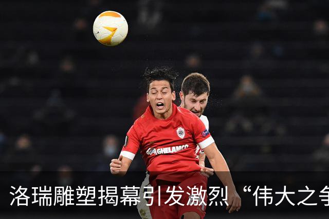 洛瑞雕塑揭幕引发激烈“伟大之争”，猛龙粉丝炸锅！